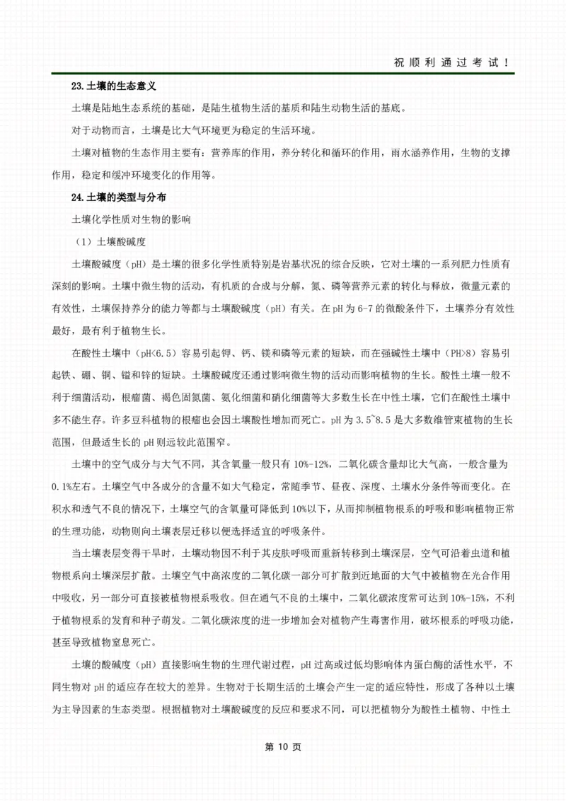 《生态学基础》考前冲刺资料_成考本科-所有考试科目-近10年真题和答案+2026备考通关资料大全_生态学基础-近10年真题和答案+2026成考本科备考通关资料大全