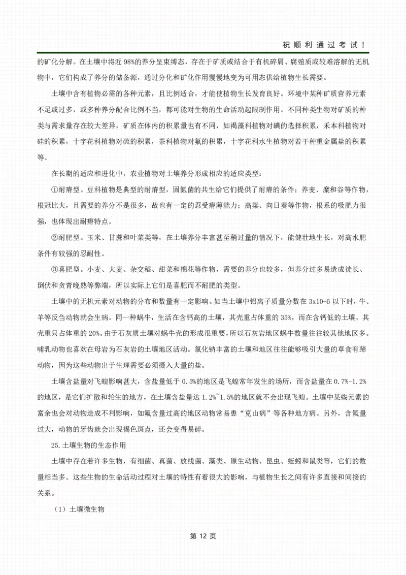 《生态学基础》考前冲刺资料_成考本科-所有考试科目-近10年真题和答案+2026备考通关资料大全_生态学基础-近10年真题和答案+2026成考本科备考通关资料大全