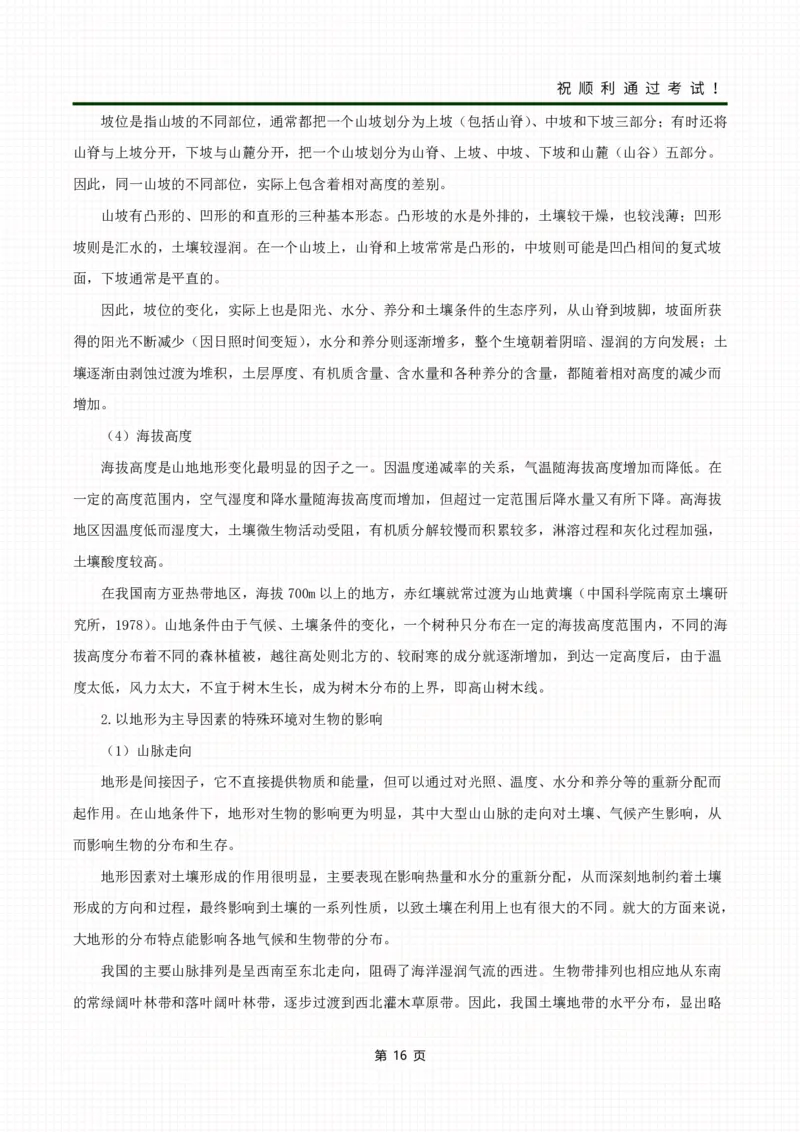 《生态学基础》考前冲刺资料_成考本科-所有考试科目-近10年真题和答案+2026备考通关资料大全_生态学基础-近10年真题和答案+2026成考本科备考通关资料大全