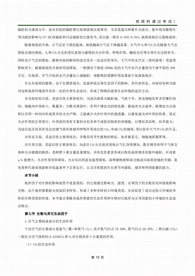 《生态学基础》考前冲刺资料_成考本科-所有考试科目-近10年真题和答案+2026备考通关资料大全_生态学基础-近10年真题和答案+2026成考本科备考通关资料大全