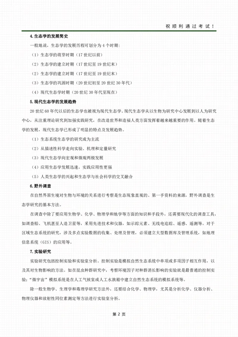 《生态学基础》考前冲刺资料_成考本科-所有考试科目-近10年真题和答案+2026备考通关资料大全_生态学基础-近10年真题和答案+2026成考本科备考通关资料大全