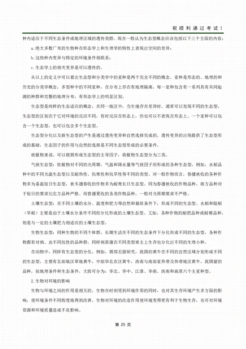 《生态学基础》考前冲刺资料_成考本科-所有考试科目-近10年真题和答案+2026备考通关资料大全_生态学基础-近10年真题和答案+2026成考本科备考通关资料大全