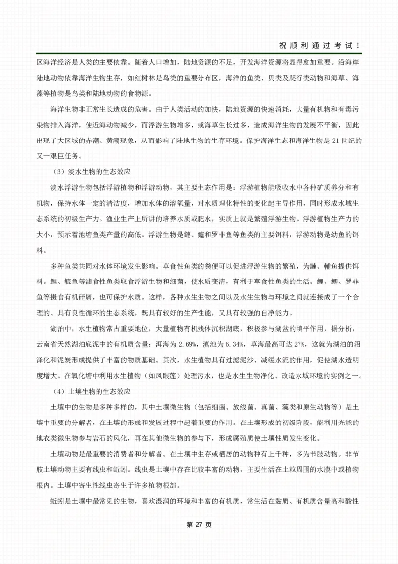 《生态学基础》考前冲刺资料_成考本科-所有考试科目-近10年真题和答案+2026备考通关资料大全_生态学基础-近10年真题和答案+2026成考本科备考通关资料大全