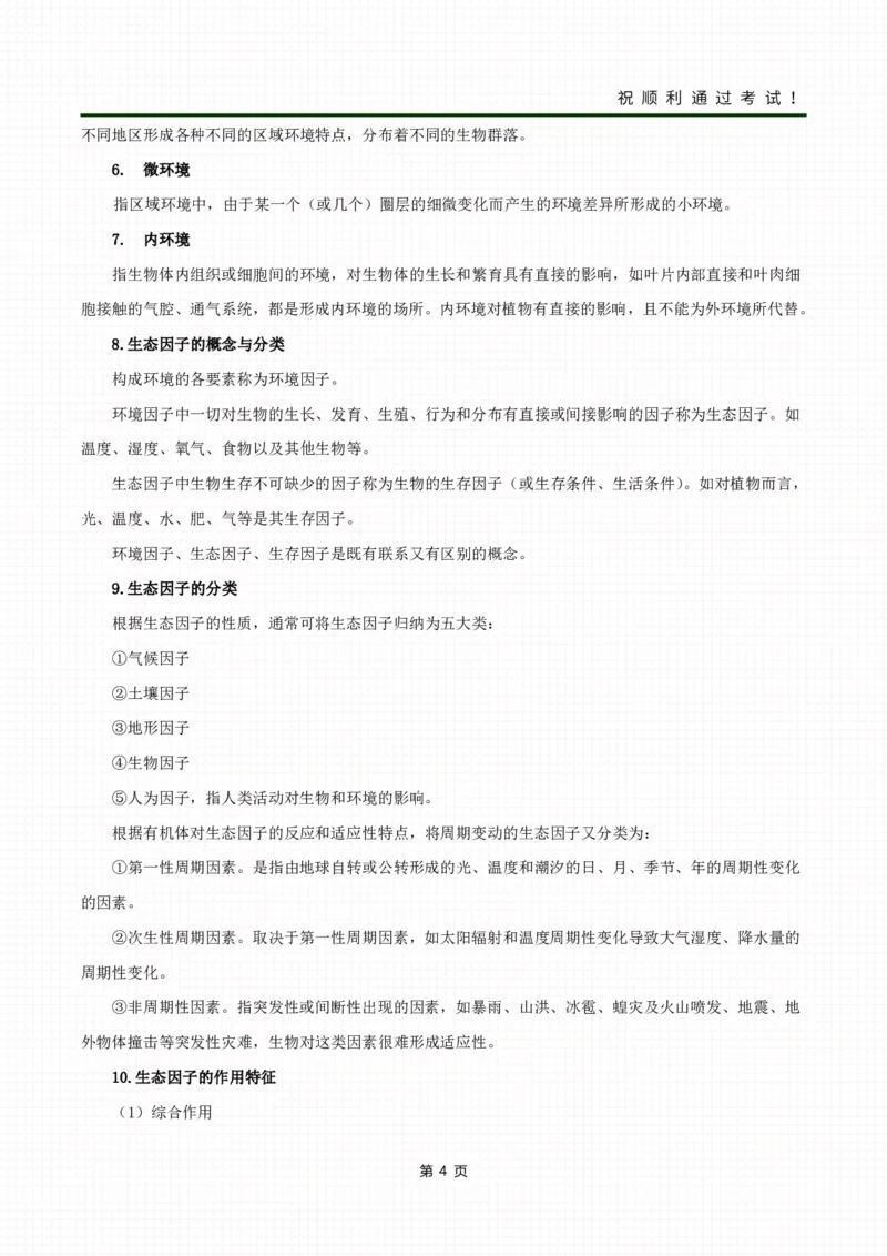 《生态学基础》考前冲刺资料_成考本科-所有考试科目-近10年真题和答案+2026备考通关资料大全_生态学基础-近10年真题和答案+2026成考本科备考通关资料大全