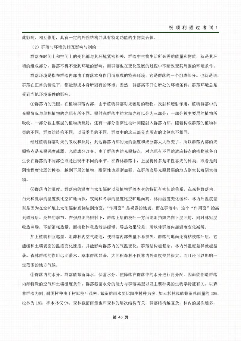 《生态学基础》考前冲刺资料_成考本科-所有考试科目-近10年真题和答案+2026备考通关资料大全_生态学基础-近10年真题和答案+2026成考本科备考通关资料大全