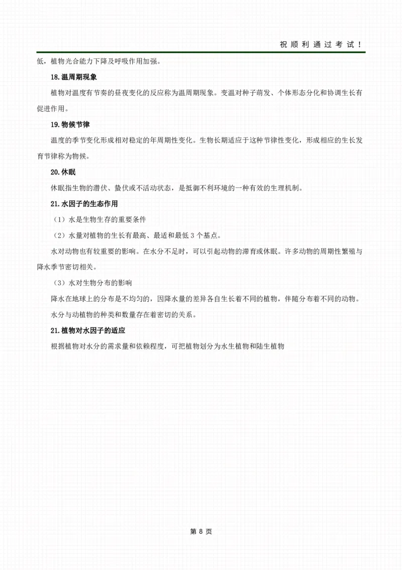 《生态学基础》考前冲刺资料_成考本科-所有考试科目-近10年真题和答案+2026备考通关资料大全_生态学基础-近10年真题和答案+2026成考本科备考通关资料大全