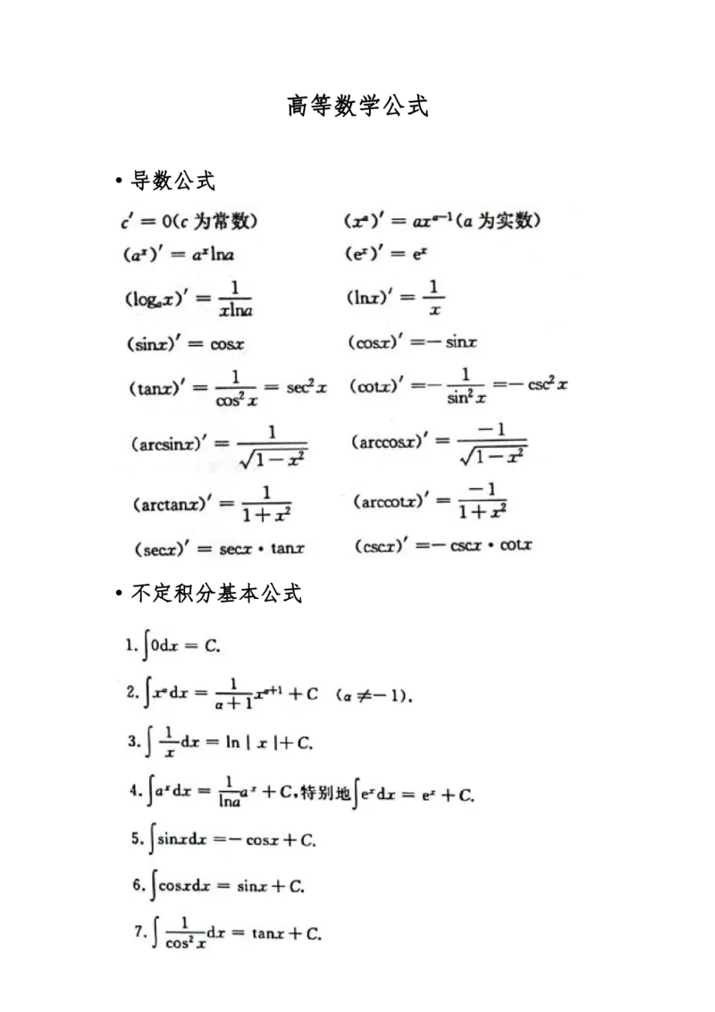 《高数（一）》数学公式_成考本科-所有考试科目-近10年真题和答案+2026备考通关资料大全_高数一-近10年真题和答案+2026成考本科备考通关资料大全