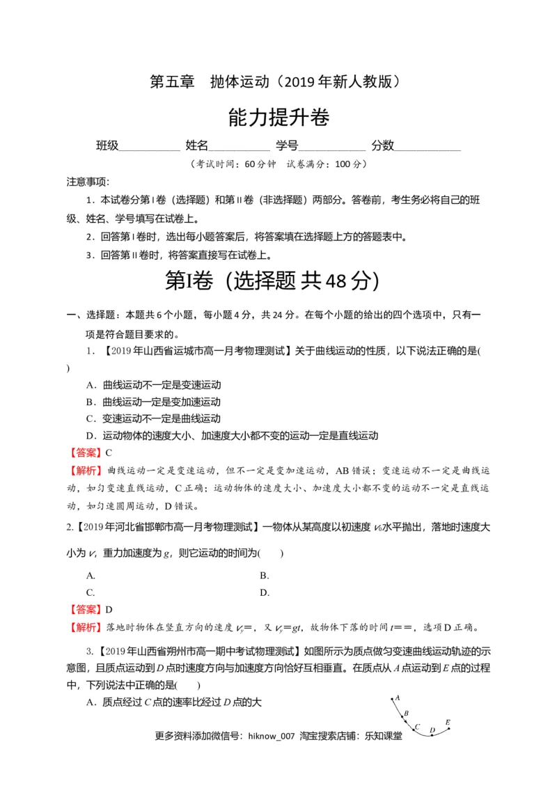 第五章抛体运动（能力提升）-高一物理章末培优与单元双优测评卷（新教材人教版必修第二册）（解析版）_E015高中全科试卷_物理试题_必修2_1.单元测试_3.单元测试（第三套）