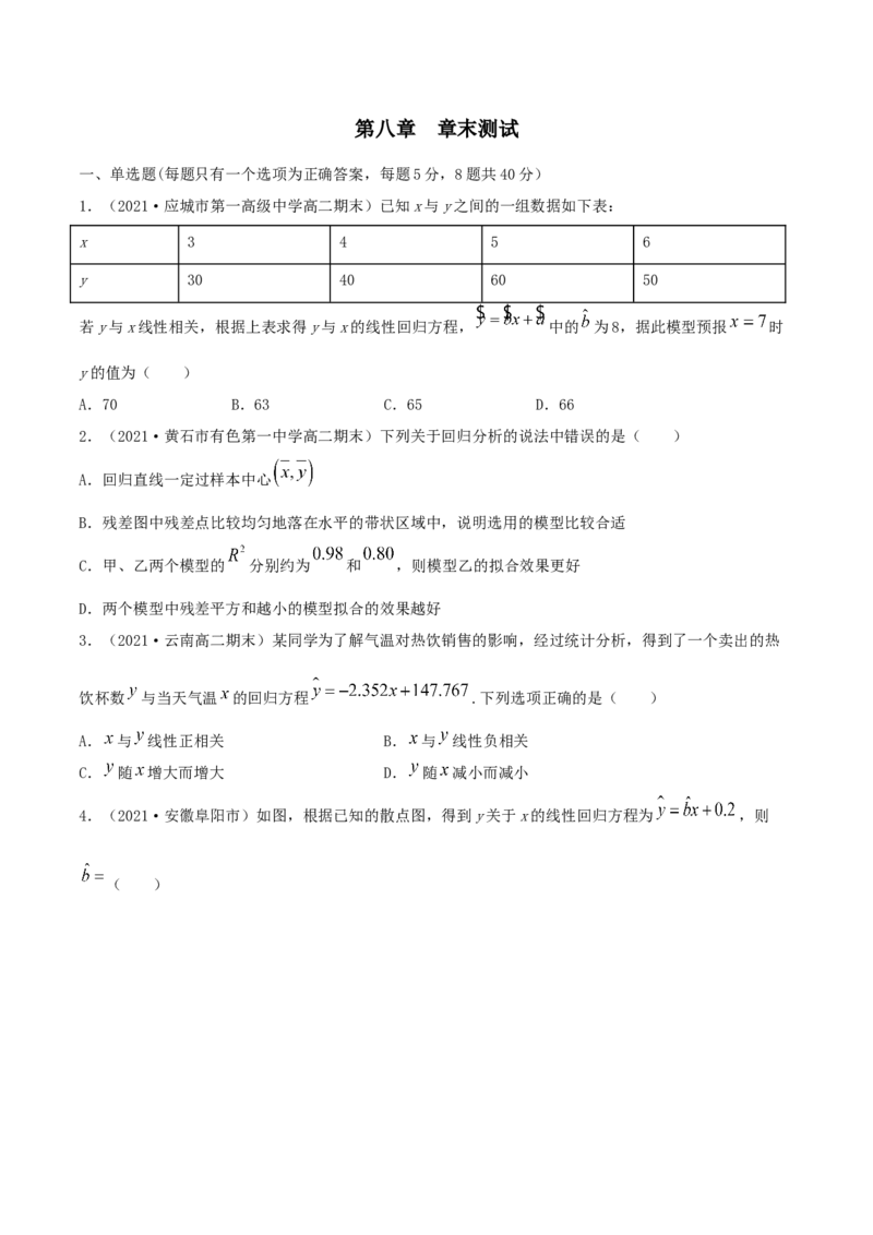 第八章章末测试（原卷版）_E015高中全科试卷_数学试题_选修3_02.同步练习_同步练习（第二套）_第八章章末测试-高二数学一隅三反系列（人教A版2019选择性必修第三册）