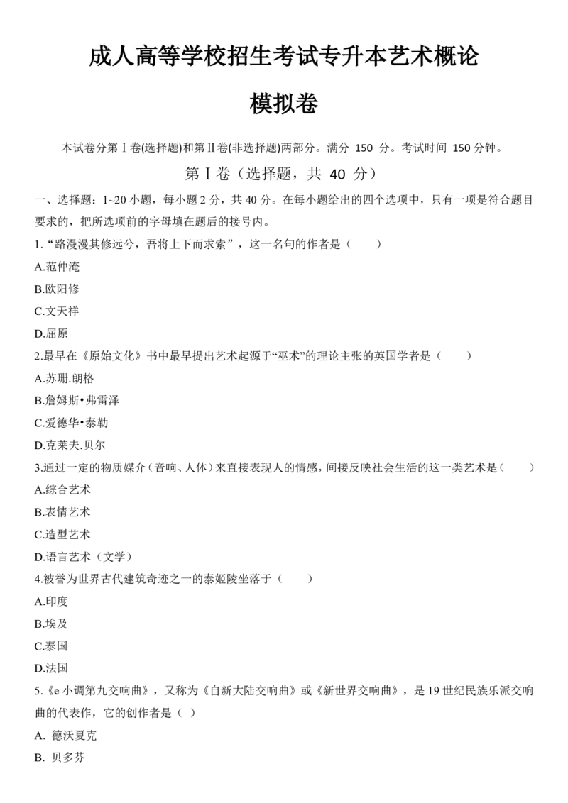 专升本艺术概论模拟卷_成考本科-所有考试科目-近10年真题和答案+2026备考通关资料大全_艺术概论-近10年真题和答案+2026成考本科备考通关资料大全