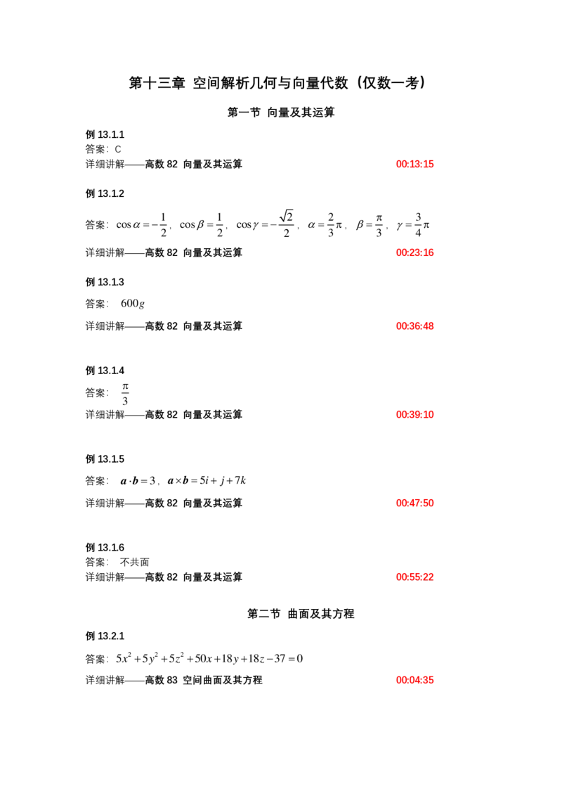 (1.1.14)-第十三章空间解析几何与向量代数(仅数一)_08.2026考研数学高途王喆全程班_赠送2025课程_25考研数学（一、二）全年智达班_{2}--资料_{1}-基础精讲简版答案和视频索引_{1}-高数