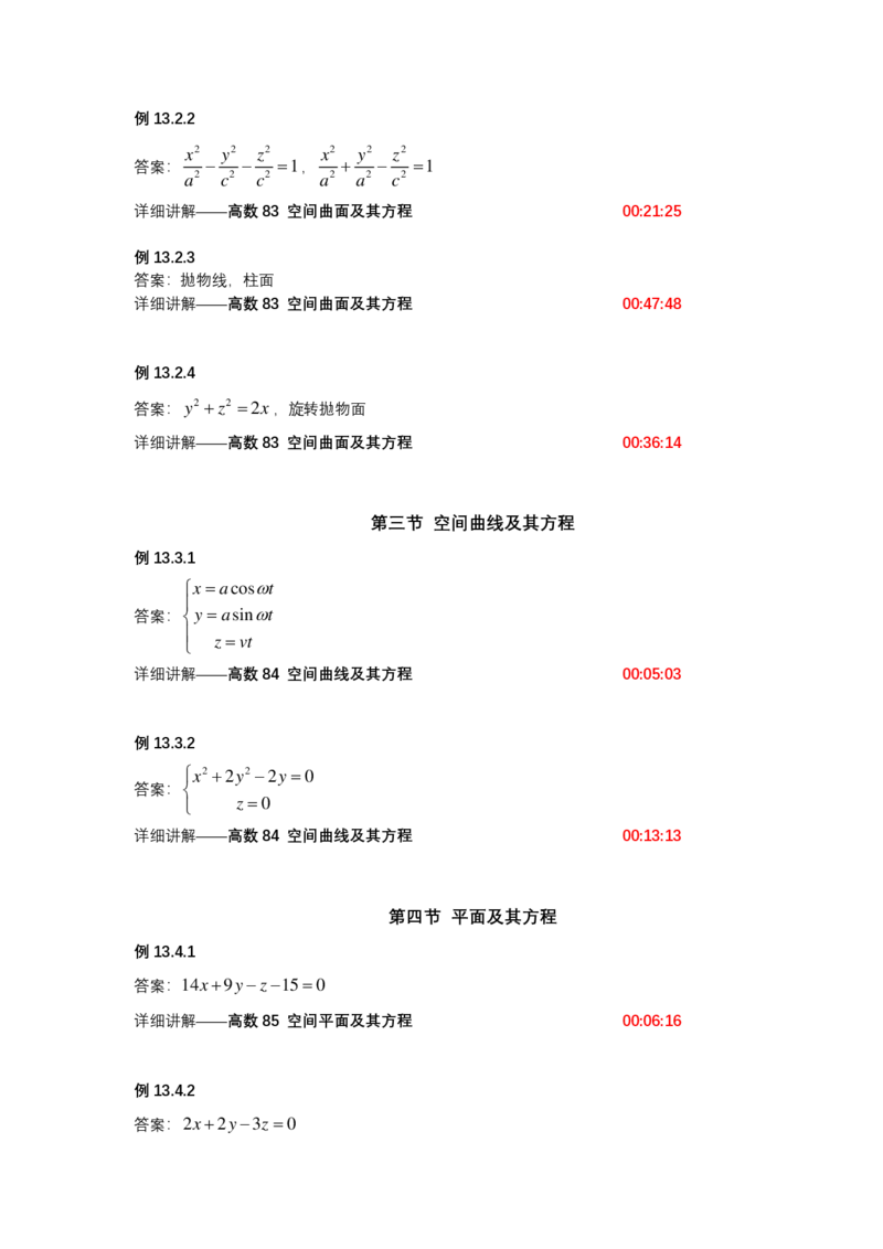 (1.1.14)-第十三章空间解析几何与向量代数(仅数一)_08.2026考研数学高途王喆全程班_赠送2025课程_25考研数学（一、二）全年智达班_{2}--资料_{1}-基础精讲简版答案和视频索引_{1}-高数