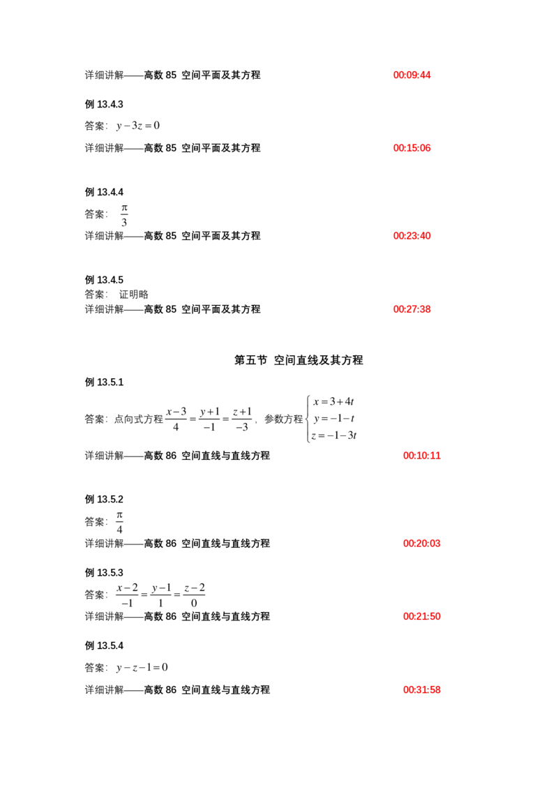 (1.1.14)-第十三章空间解析几何与向量代数(仅数一)_08.2026考研数学高途王喆全程班_赠送2025课程_25考研数学（一、二）全年智达班_{2}--资料_{1}-基础精讲简版答案和视频索引_{1}-高数