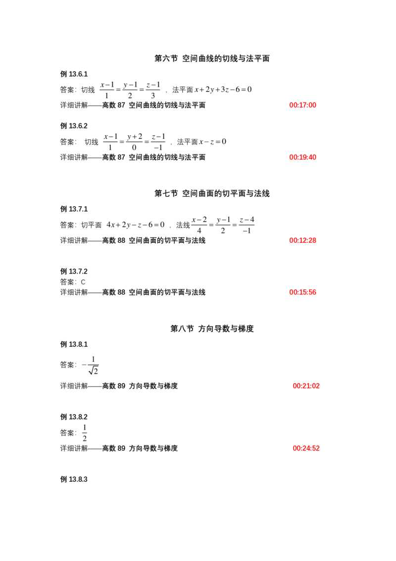 (1.1.14)-第十三章空间解析几何与向量代数(仅数一)_08.2026考研数学高途王喆全程班_赠送2025课程_25考研数学（一、二）全年智达班_{2}--资料_{1}-基础精讲简版答案和视频索引_{1}-高数