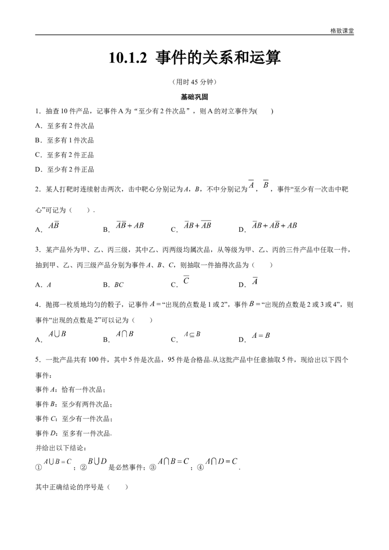 新教材精创10.1.2事件的关系和运算同步练习（2）（原卷版）_E015高中全科试卷_数学试题_必修2_02.同步练习_同步练习（第四套）