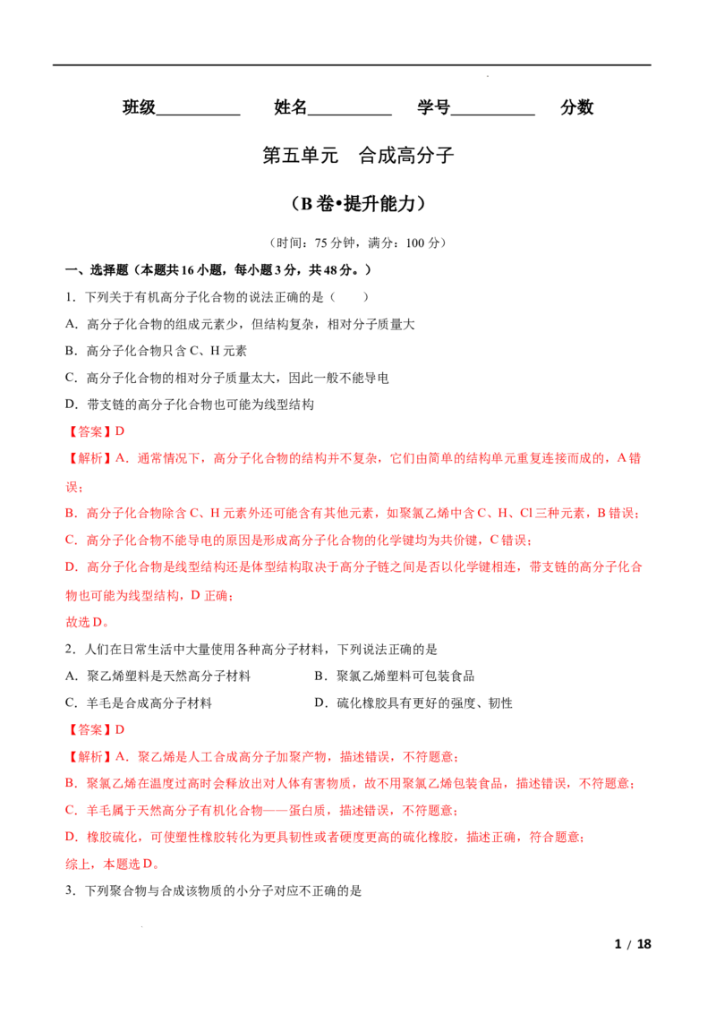 第05单元合成高分子（B卷&bull;提升能力）-2021-2022学年高二化学同步单元AB卷（人教版2019选择性必修3）（解析版）_E015高中全科试卷_化学试题_选修3_5.新版人教版高中化学试卷选择性必修3