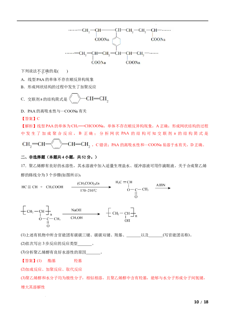 第05单元合成高分子（B卷&bull;提升能力）-2021-2022学年高二化学同步单元AB卷（人教版2019选择性必修3）（解析版）_E015高中全科试卷_化学试题_选修3_5.新版人教版高中化学试卷选择性必修3