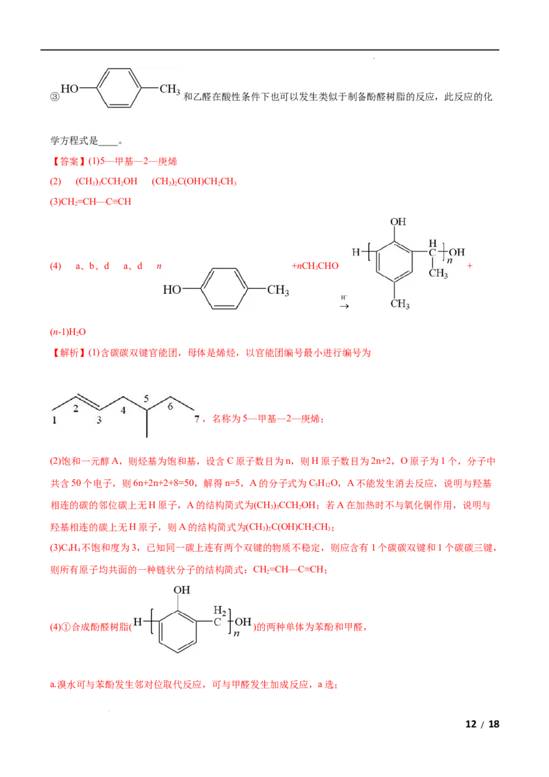 第05单元合成高分子（B卷&bull;提升能力）-2021-2022学年高二化学同步单元AB卷（人教版2019选择性必修3）（解析版）_E015高中全科试卷_化学试题_选修3_5.新版人教版高中化学试卷选择性必修3