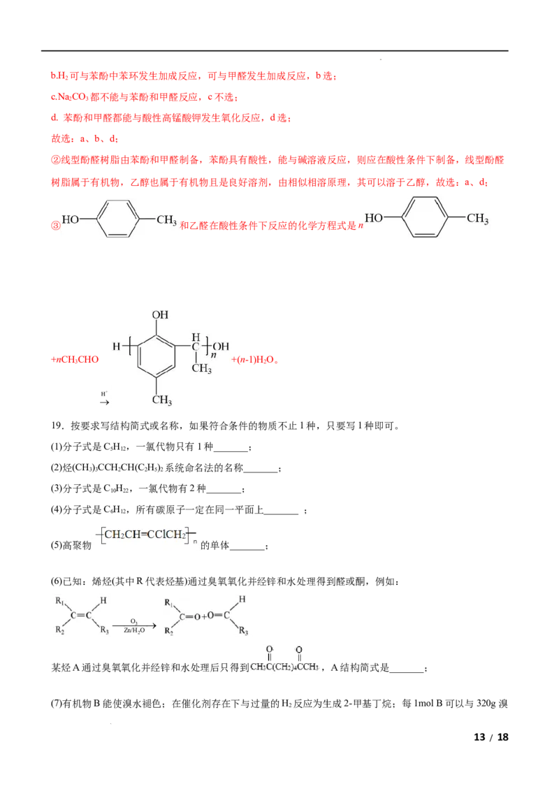 第05单元合成高分子（B卷&bull;提升能力）-2021-2022学年高二化学同步单元AB卷（人教版2019选择性必修3）（解析版）_E015高中全科试卷_化学试题_选修3_5.新版人教版高中化学试卷选择性必修3
