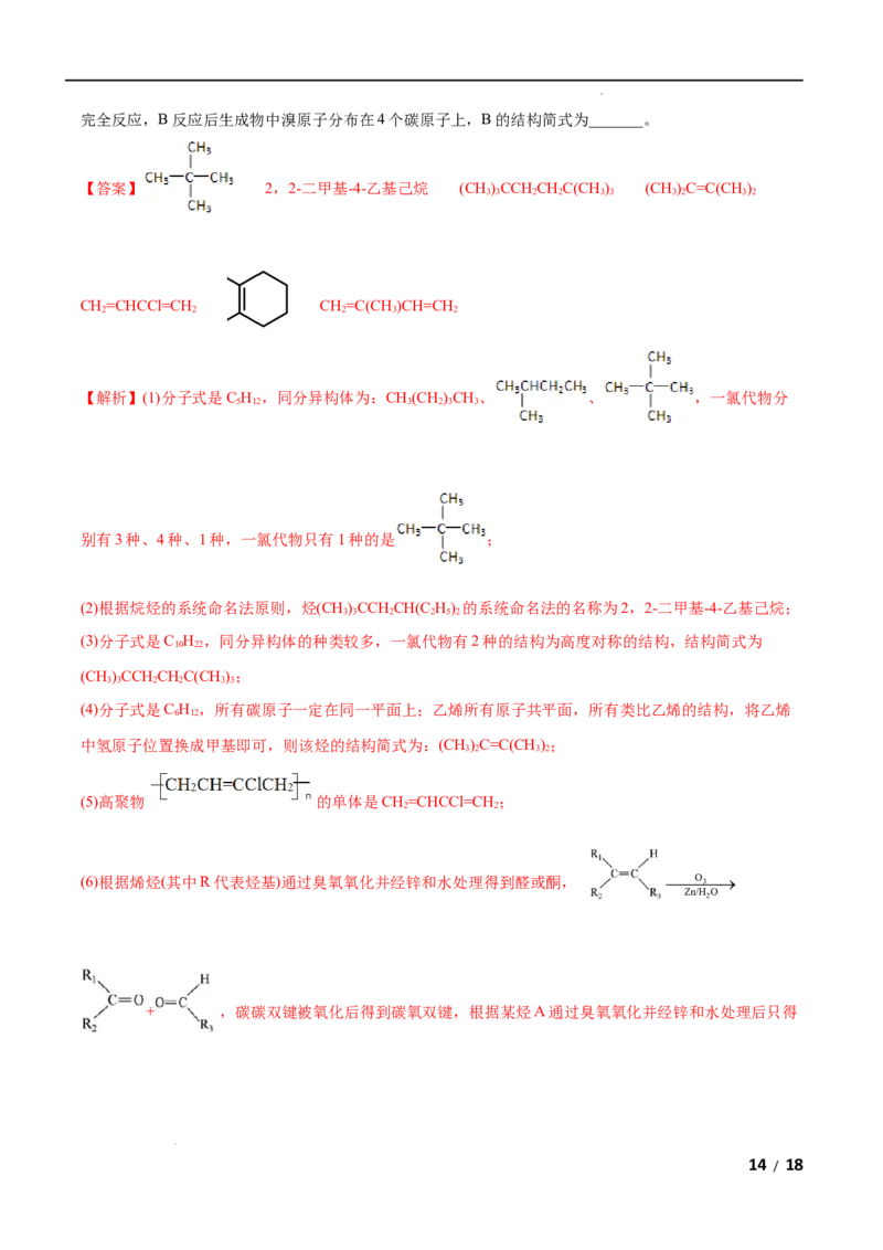 第05单元合成高分子（B卷&bull;提升能力）-2021-2022学年高二化学同步单元AB卷（人教版2019选择性必修3）（解析版）_E015高中全科试卷_化学试题_选修3_5.新版人教版高中化学试卷选择性必修3