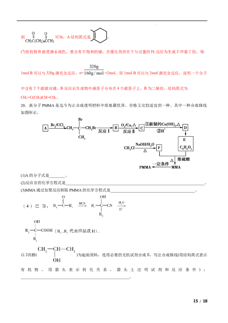 第05单元合成高分子（B卷&bull;提升能力）-2021-2022学年高二化学同步单元AB卷（人教版2019选择性必修3）（解析版）_E015高中全科试卷_化学试题_选修3_5.新版人教版高中化学试卷选择性必修3