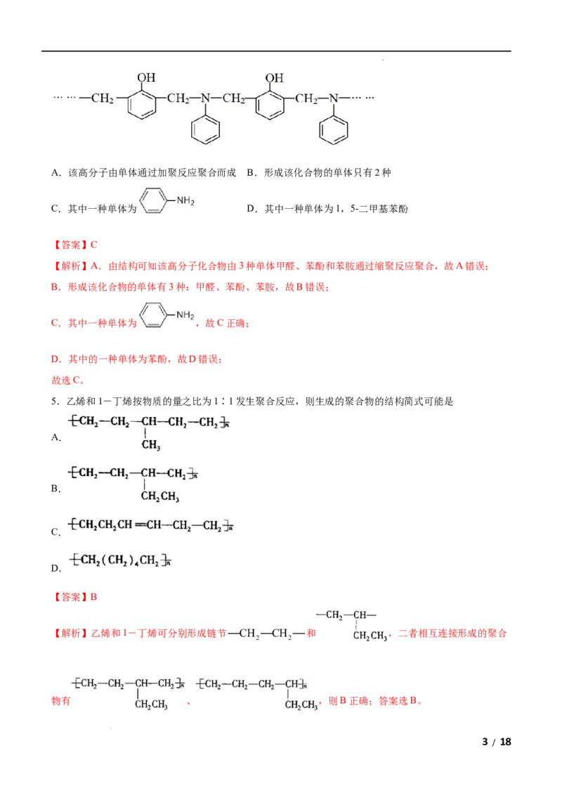 第05单元合成高分子（B卷&bull;提升能力）-2021-2022学年高二化学同步单元AB卷（人教版2019选择性必修3）（解析版）_E015高中全科试卷_化学试题_选修3_5.新版人教版高中化学试卷选择性必修3