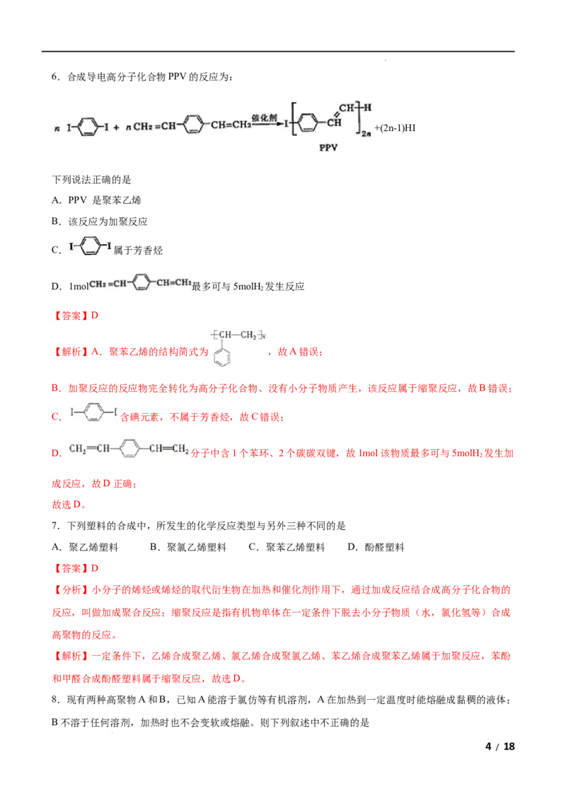 第05单元合成高分子（B卷&bull;提升能力）-2021-2022学年高二化学同步单元AB卷（人教版2019选择性必修3）（解析版）_E015高中全科试卷_化学试题_选修3_5.新版人教版高中化学试卷选择性必修3