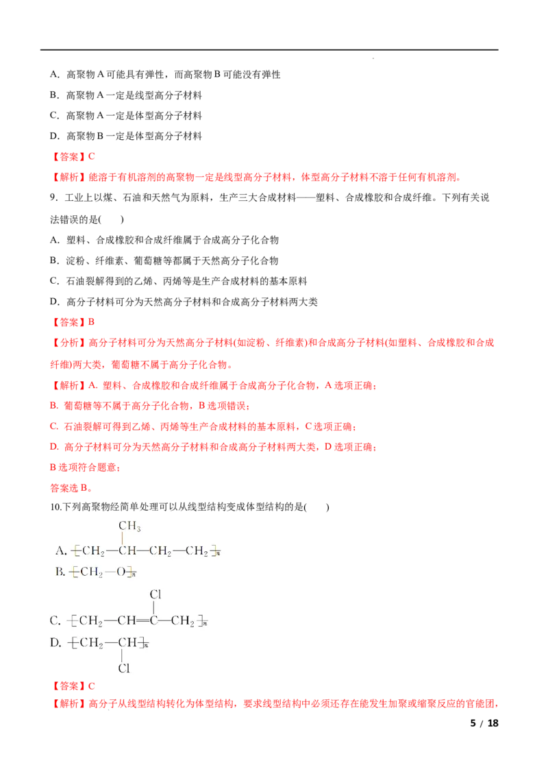 第05单元合成高分子（B卷&bull;提升能力）-2021-2022学年高二化学同步单元AB卷（人教版2019选择性必修3）（解析版）_E015高中全科试卷_化学试题_选修3_5.新版人教版高中化学试卷选择性必修3