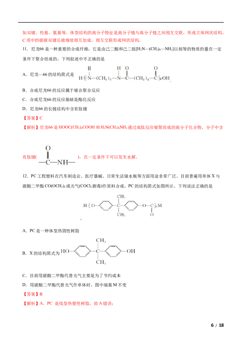 第05单元合成高分子（B卷&bull;提升能力）-2021-2022学年高二化学同步单元AB卷（人教版2019选择性必修3）（解析版）_E015高中全科试卷_化学试题_选修3_5.新版人教版高中化学试卷选择性必修3