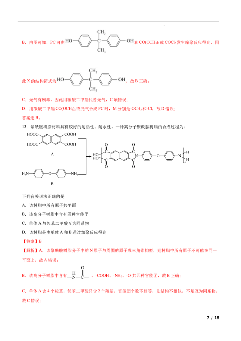 第05单元合成高分子（B卷&bull;提升能力）-2021-2022学年高二化学同步单元AB卷（人教版2019选择性必修3）（解析版）_E015高中全科试卷_化学试题_选修3_5.新版人教版高中化学试卷选择性必修3