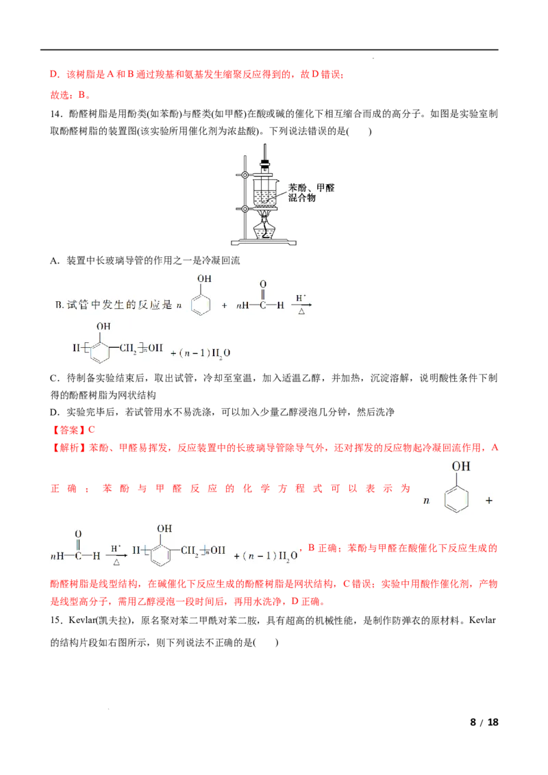 第05单元合成高分子（B卷&bull;提升能力）-2021-2022学年高二化学同步单元AB卷（人教版2019选择性必修3）（解析版）_E015高中全科试卷_化学试题_选修3_5.新版人教版高中化学试卷选择性必修3
