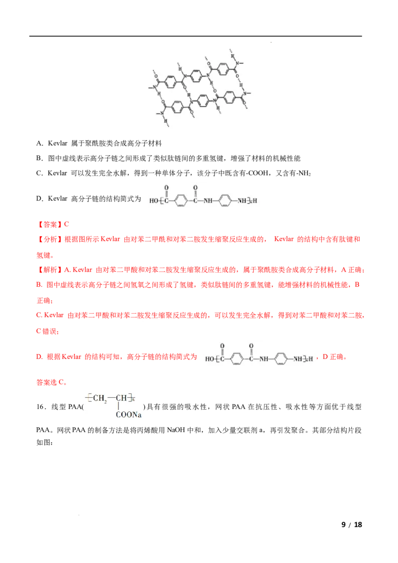 第05单元合成高分子（B卷&bull;提升能力）-2021-2022学年高二化学同步单元AB卷（人教版2019选择性必修3）（解析版）_E015高中全科试卷_化学试题_选修3_5.新版人教版高中化学试卷选择性必修3