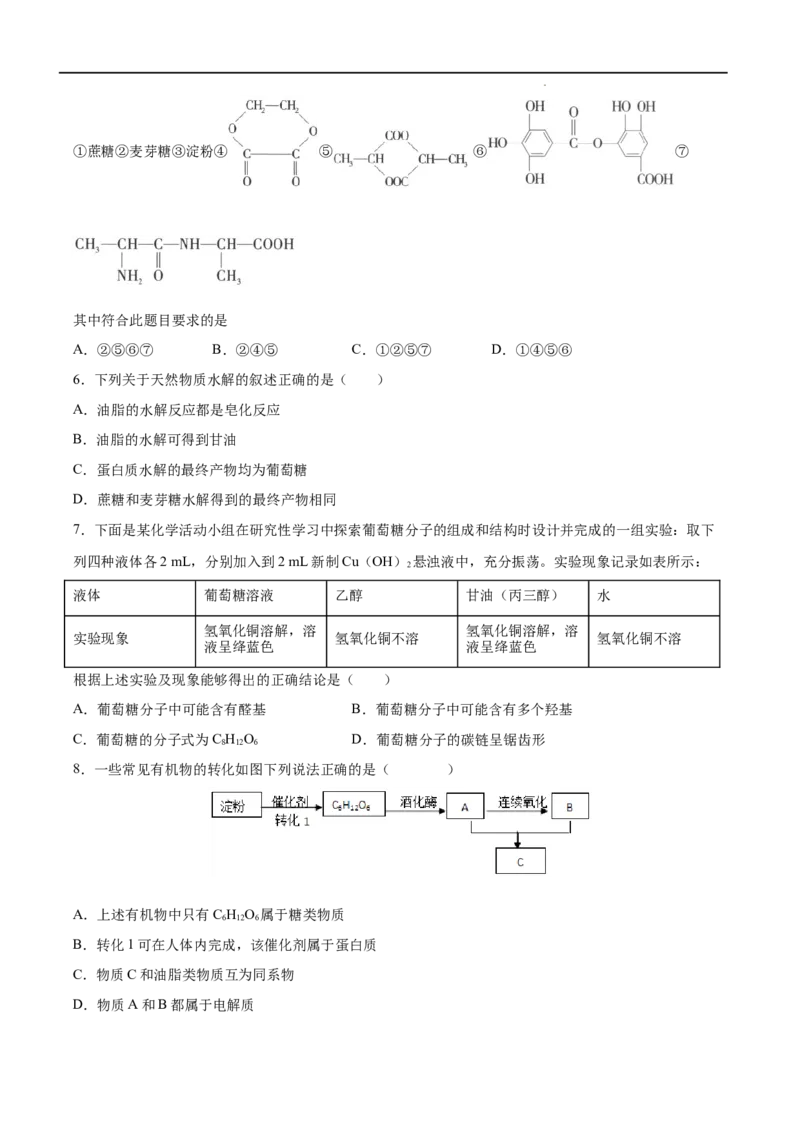 第04单元生物大分子（B卷&bull;提升能力）-2021-2022学年高二化学同步单元AB卷（人教版2019选择性必修3）（原卷版）_E015高中全科试卷_化学试题_选修3_5.新版人教版高中化学试卷选择性必修3