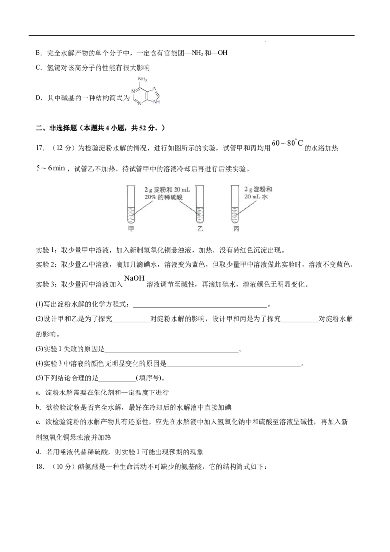 第04单元生物大分子（B卷&bull;提升能力）-2021-2022学年高二化学同步单元AB卷（人教版2019选择性必修3）（原卷版）_E015高中全科试卷_化学试题_选修3_5.新版人教版高中化学试卷选择性必修3