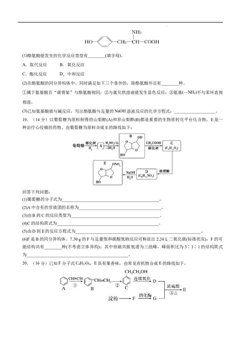 第04单元生物大分子（B卷&bull;提升能力）-2021-2022学年高二化学同步单元AB卷（人教版2019选择性必修3）（原卷版）_E015高中全科试卷_化学试题_选修3_5.新版人教版高中化学试卷选择性必修3