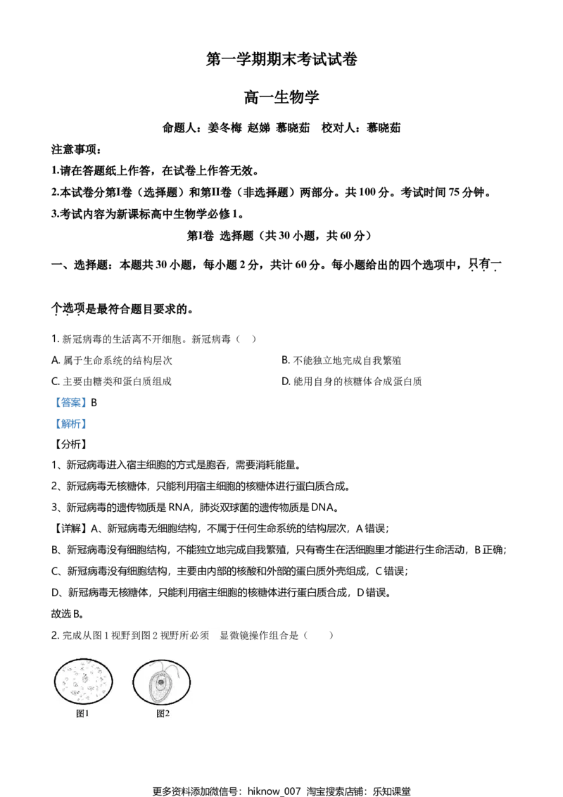 精品解析：辽宁省大连市高一上学期期末生物学试题（解析版）_E015高中全科试卷_生物试题_必修1_4.期末试卷_2.各地真题_精品解析：辽宁省大连市高一上学期期末生物学试题