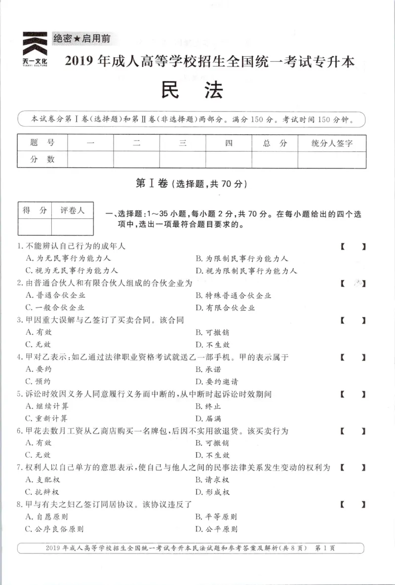 2019年专升本民法考试试题及答案详解_成考本科-所有考试科目-近10年真题和答案+2026备考通关资料大全_民法-近10年真题和答案+2026成考本科备考通关资料大全