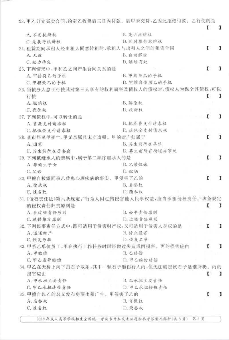 2019年专升本民法考试试题及答案详解_成考本科-所有考试科目-近10年真题和答案+2026备考通关资料大全_民法-近10年真题和答案+2026成考本科备考通关资料大全