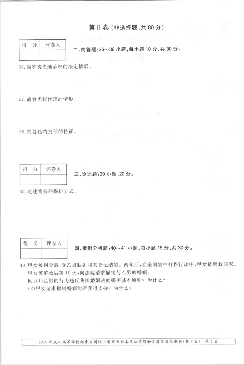 2019年专升本民法考试试题及答案详解_成考本科-所有考试科目-近10年真题和答案+2026备考通关资料大全_民法-近10年真题和答案+2026成考本科备考通关资料大全
