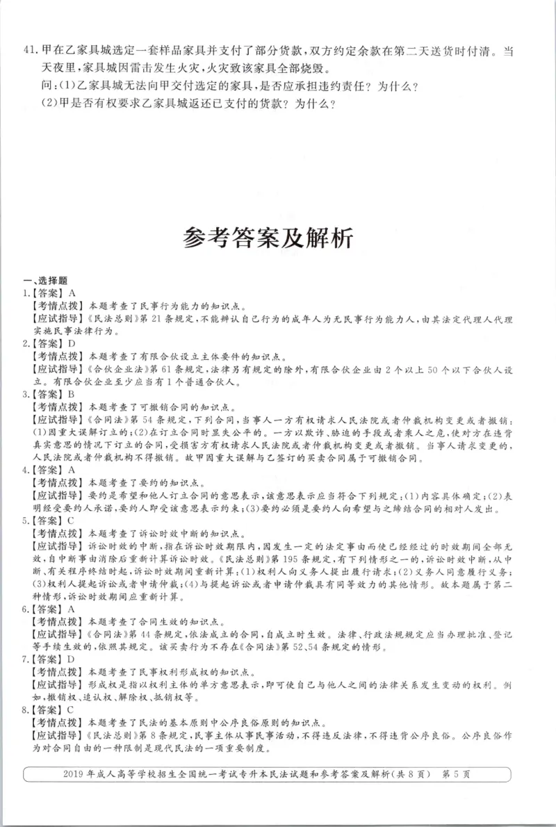 2019年专升本民法考试试题及答案详解_成考本科-所有考试科目-近10年真题和答案+2026备考通关资料大全_民法-近10年真题和答案+2026成考本科备考通关资料大全