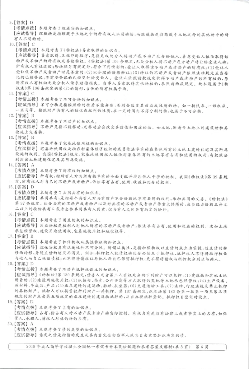 2019年专升本民法考试试题及答案详解_成考本科-所有考试科目-近10年真题和答案+2026备考通关资料大全_民法-近10年真题和答案+2026成考本科备考通关资料大全