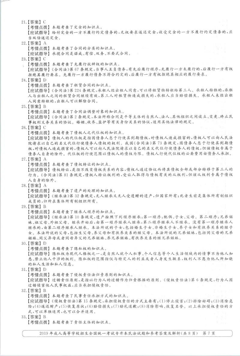 2019年专升本民法考试试题及答案详解_成考本科-所有考试科目-近10年真题和答案+2026备考通关资料大全_民法-近10年真题和答案+2026成考本科备考通关资料大全