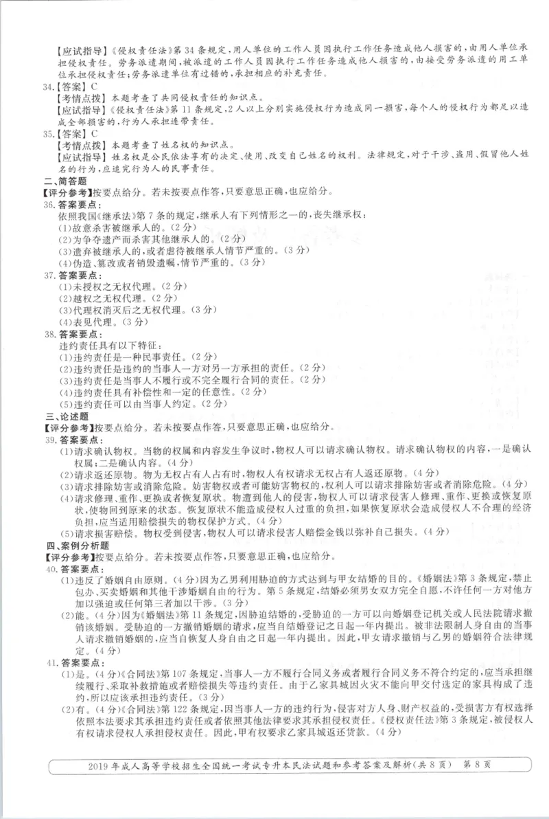 2019年专升本民法考试试题及答案详解_成考本科-所有考试科目-近10年真题和答案+2026备考通关资料大全_民法-近10年真题和答案+2026成考本科备考通关资料大全