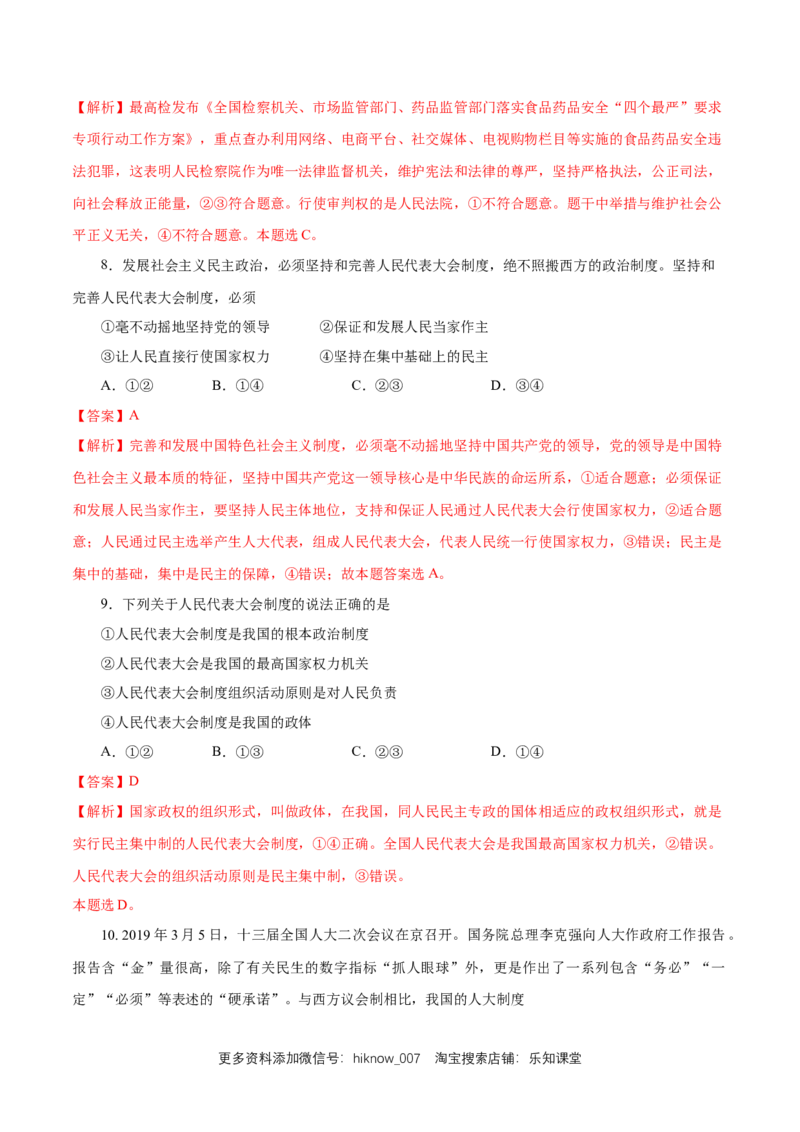 新教材精创5.2人民代表大会制度：我国的根本政治制度练习（1）（解析版）_E015高中全科试卷_政治试题_必修3_2.同步练习_1.同步练习
