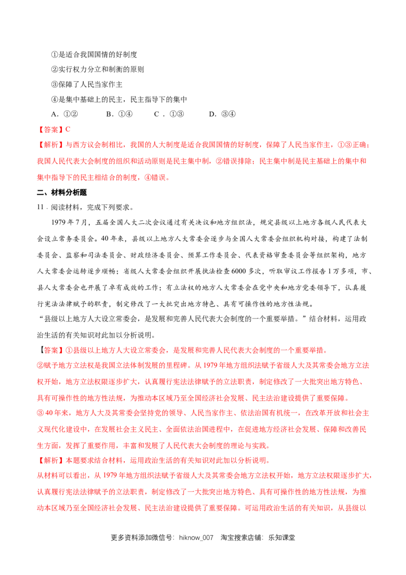 新教材精创5.2人民代表大会制度：我国的根本政治制度练习（1）（解析版）_E015高中全科试卷_政治试题_必修3_2.同步练习_1.同步练习