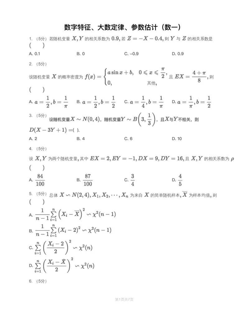 (2.3.4)-模块测（2）－数字特征、大数定律、参数估计-试题（数一）_08.2026考研数学高途王喆全程班_赠送2025课程_25考研数学（一、二）全年智达班_{2}--资料_{2}-基础阶段章节模块测试pdf