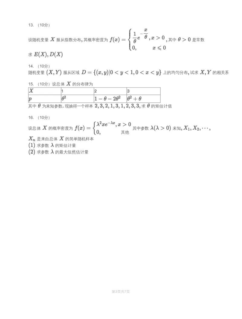 (2.3.4)-模块测（2）－数字特征、大数定律、参数估计-试题（数一）_08.2026考研数学高途王喆全程班_赠送2025课程_25考研数学（一、二）全年智达班_{2}--资料_{2}-基础阶段章节模块测试pdf