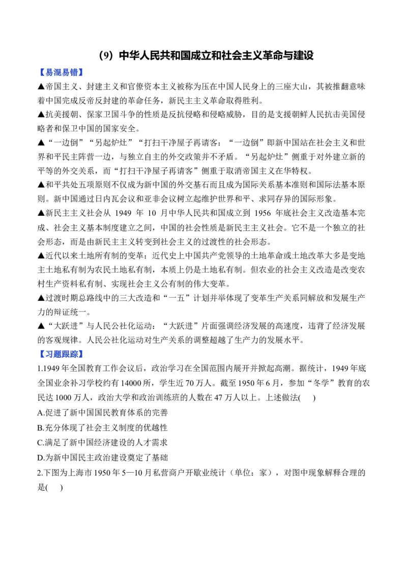第九单元中华人民共和国成立和社会主义革命与建设单元测试（含解析）--高考历史统编版必修中外历史纲要上册二轮复习_2024-2025高三（6-6月题库）_2026年1月高三
