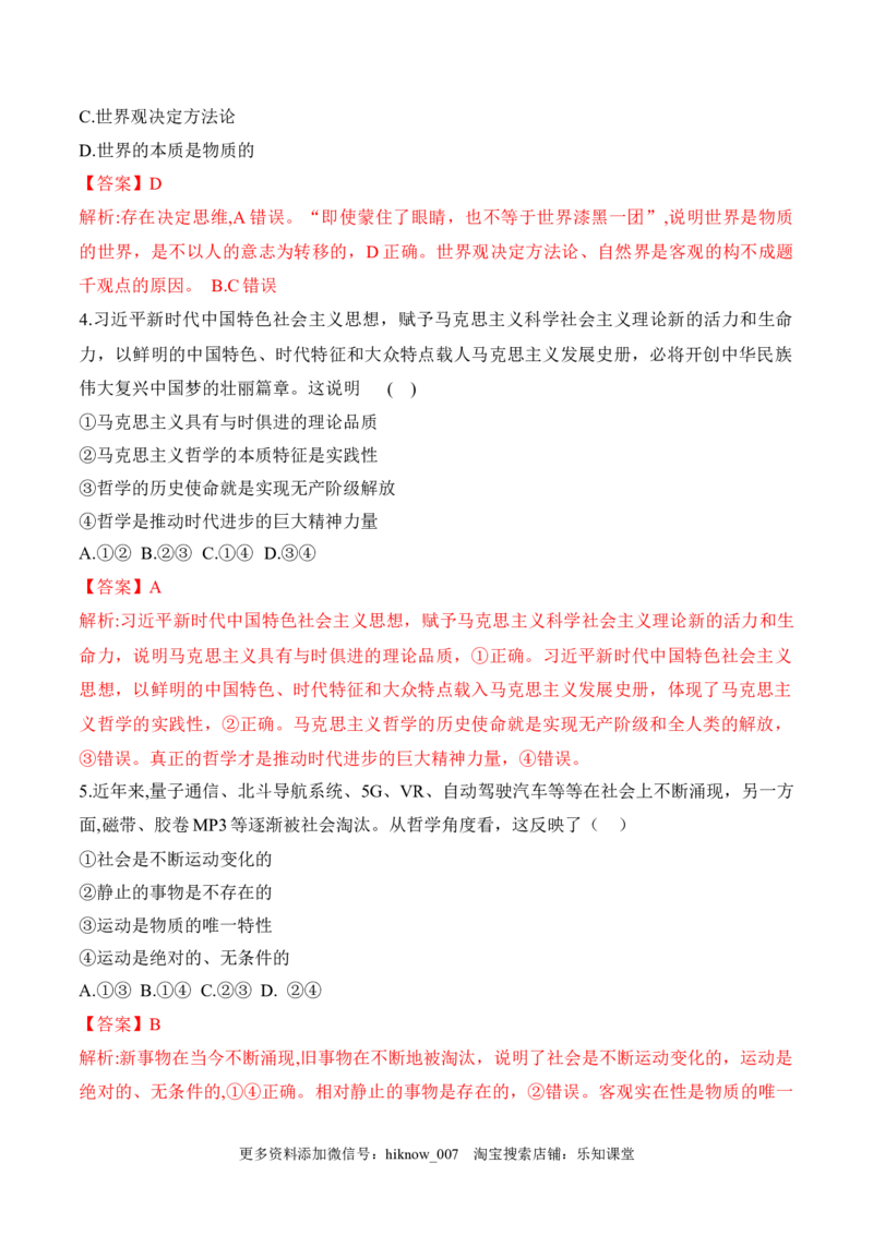 第一单元检测卷（解析版）_new_E015高中全科试卷_政治试题_必修4_2.同步练习_课后培优练2023年_第一单元检测卷-2022-2023学年高二政治课后培优分级练（统编版必修4）（解析版+原卷版）