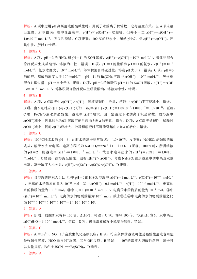 第三章第二节第1课时水的电离溶液的酸碱性与pH测试题2022-2023学年高二上学期化学人教版（2019）选择性必修1_E015高中全科试卷_化学试题_选修1_3.新版人教版高中化学试卷选择性必修1